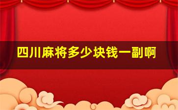 四川麻将多少块钱一副啊