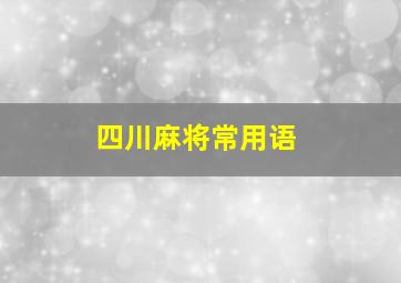 四川麻将常用语