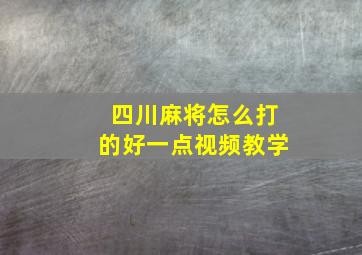 四川麻将怎么打的好一点视频教学