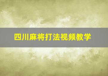 四川麻将打法视频教学