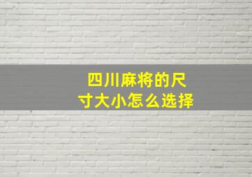 四川麻将的尺寸大小怎么选择