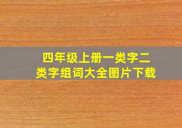 四年级上册一类字二类字组词大全图片下载