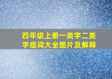 四年级上册一类字二类字组词大全图片及解释