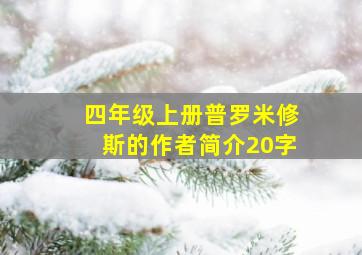 四年级上册普罗米修斯的作者简介20字