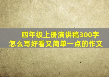 四年级上册演讲稿300字怎么写好看又简单一点的作文