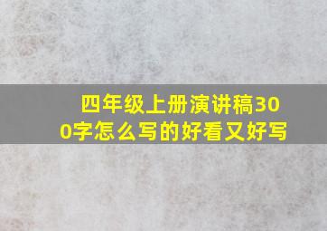 四年级上册演讲稿300字怎么写的好看又好写