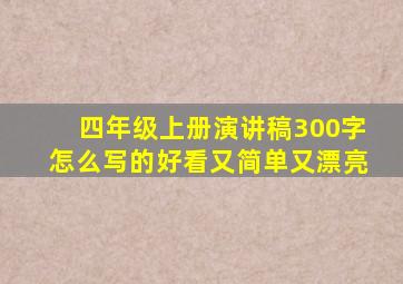 四年级上册演讲稿300字怎么写的好看又简单又漂亮