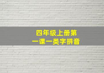 四年级上册第一课一类字拼音