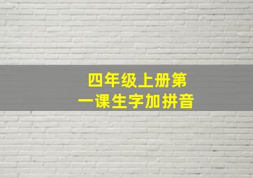 四年级上册第一课生字加拼音