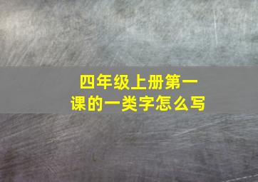 四年级上册第一课的一类字怎么写