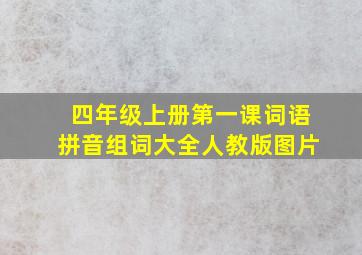 四年级上册第一课词语拼音组词大全人教版图片