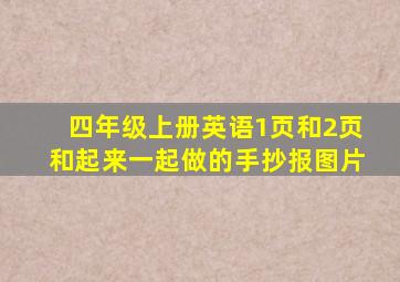 四年级上册英语1页和2页和起来一起做的手抄报图片