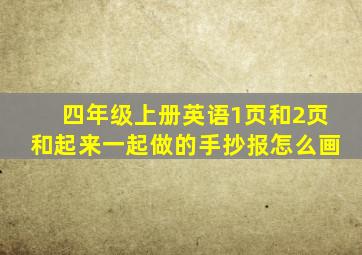 四年级上册英语1页和2页和起来一起做的手抄报怎么画