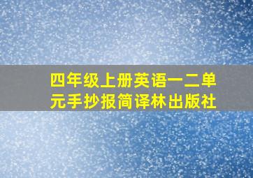 四年级上册英语一二单元手抄报简译林出版社