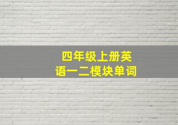 四年级上册英语一二模块单词