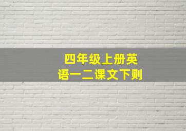 四年级上册英语一二课文下则