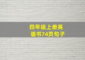 四年级上册英语书74页句子