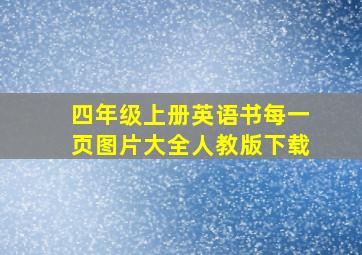 四年级上册英语书每一页图片大全人教版下载