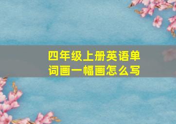 四年级上册英语单词画一幅画怎么写