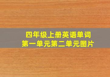 四年级上册英语单词第一单元第二单元图片