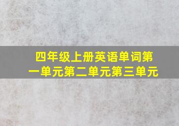 四年级上册英语单词第一单元第二单元第三单元