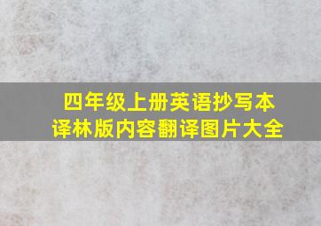 四年级上册英语抄写本译林版内容翻译图片大全