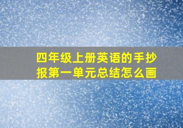 四年级上册英语的手抄报第一单元总结怎么画