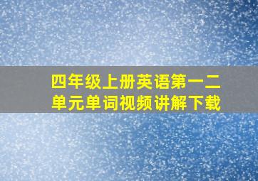 四年级上册英语第一二单元单词视频讲解下载