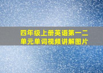 四年级上册英语第一二单元单词视频讲解图片