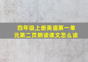 四年级上册英语第一单元第二页朗读课文怎么读