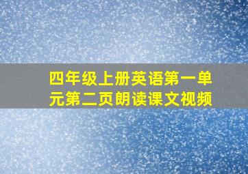 四年级上册英语第一单元第二页朗读课文视频