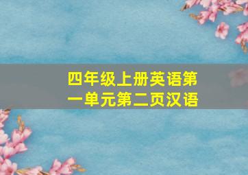 四年级上册英语第一单元第二页汉语