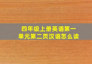 四年级上册英语第一单元第二页汉语怎么读