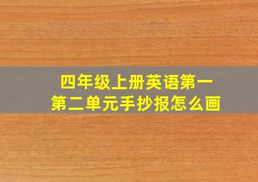 四年级上册英语第一第二单元手抄报怎么画