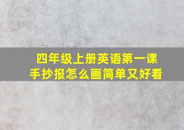 四年级上册英语第一课手抄报怎么画简单又好看