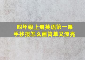 四年级上册英语第一课手抄报怎么画简单又漂亮