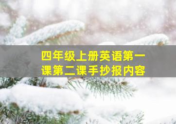 四年级上册英语第一课第二课手抄报内容