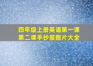 四年级上册英语第一课第二课手抄报图片大全