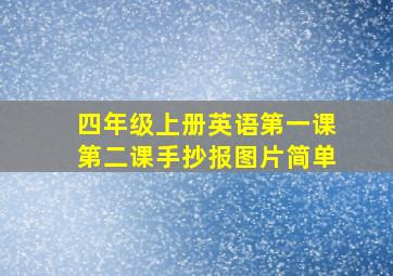 四年级上册英语第一课第二课手抄报图片简单