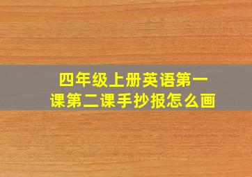 四年级上册英语第一课第二课手抄报怎么画