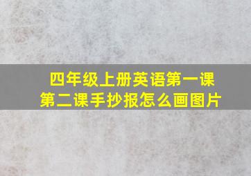 四年级上册英语第一课第二课手抄报怎么画图片