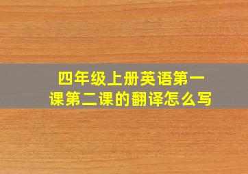 四年级上册英语第一课第二课的翻译怎么写