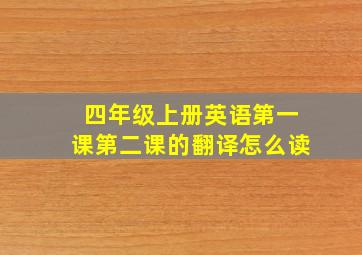 四年级上册英语第一课第二课的翻译怎么读