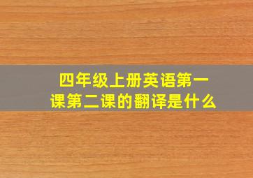 四年级上册英语第一课第二课的翻译是什么