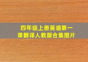 四年级上册英语第一课翻译人教版合集图片