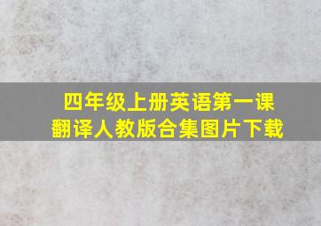 四年级上册英语第一课翻译人教版合集图片下载