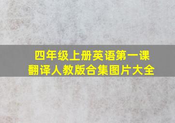 四年级上册英语第一课翻译人教版合集图片大全