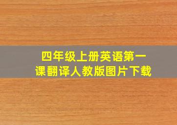 四年级上册英语第一课翻译人教版图片下载