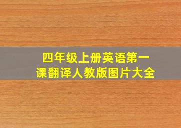 四年级上册英语第一课翻译人教版图片大全