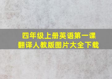 四年级上册英语第一课翻译人教版图片大全下载